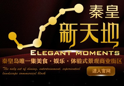 秦皇新天地