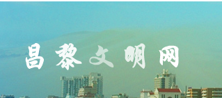 昌黎縣文明網