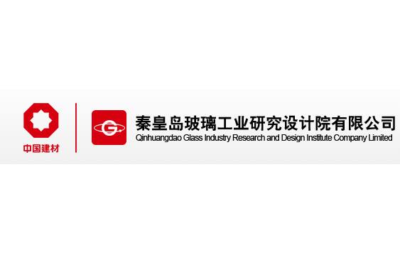 秦皇島玻璃工業研究設計院有限公司