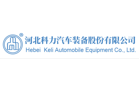 河北科力汽車零部件股份有限公司