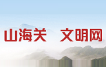山海關文明網