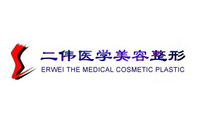 二偉醫(yī)學(xué)美容整形