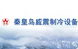 威震制冷