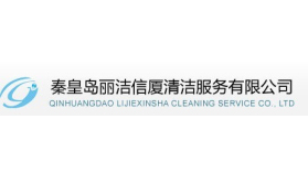秦皇島麗潔信廈清潔服務(wù)有限公司