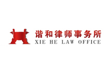 諧和律師事務所