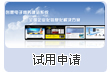 試用申請(qǐng)