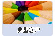 典型客戶