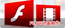 FLASH動(dòng)畫(huà)制作