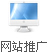網(wǎng)站推廣與網(wǎng)絡(luò)營(yíng)銷(xiāo)