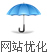 網(wǎng)站維護(hù)與網(wǎng)站安全